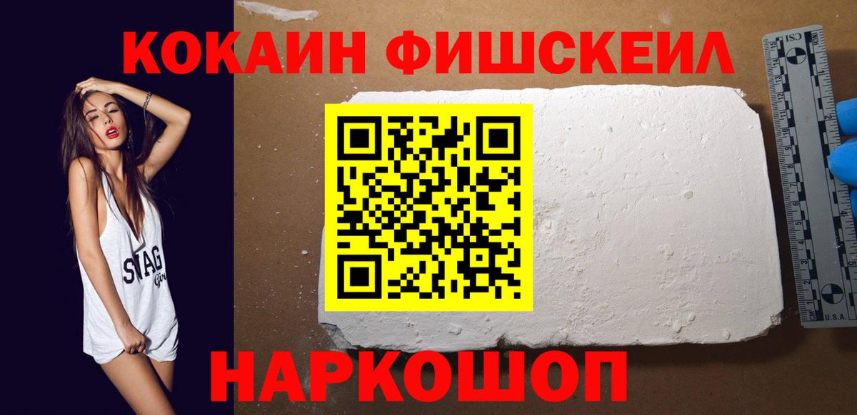 COCAIN FishScale  Кокаин Перу  Вход с VPN  Красноармейск 