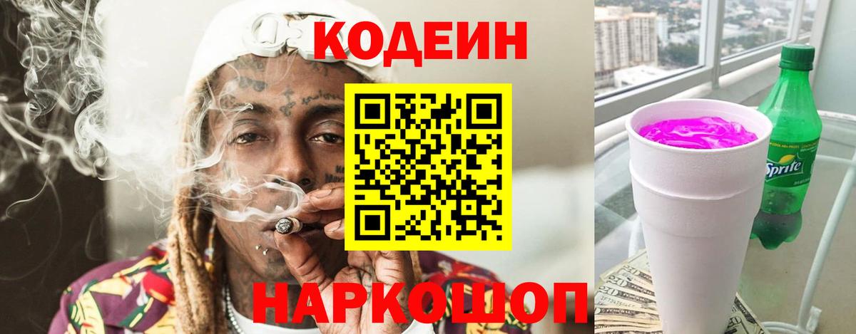 Кодеин Purple Drank  Вход с VPN  Кодеиновый сироп Lean Purple Drank  Красноармейск 