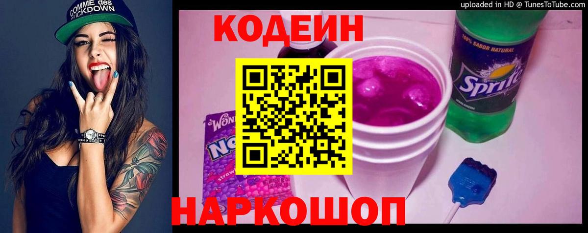 Кодеин напиток Lean (лин) Красноармейск